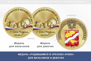 Медаль «Родившимся в Орехово-Зуево»