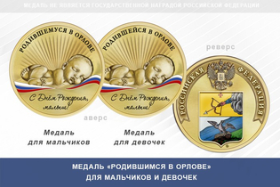 Медаль «Родившимся в Орлове»