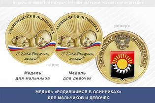 Медаль «Родившимся в Осинниках»