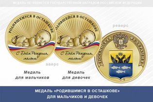 Медаль «Родившимся в Осташкове»