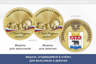 Медаль «Родившимся в Очёре»
