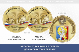 Медаль «Родившимся в Певеке»