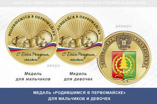 Медаль «Родившимся в Первомайске»
