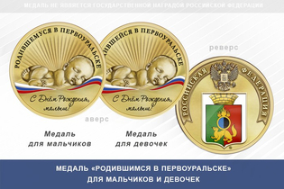 Медаль «Родившимся в Первоуральске»
