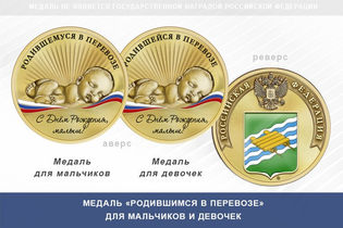 Медаль «Родившимся в Перевозе»