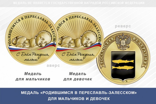 Медаль «Родившимся в Переславль-Залесском»