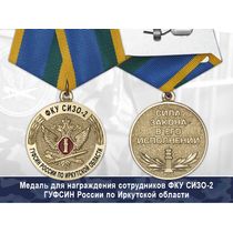 Медаль ФКУ СИЗО-2 ГУФСИН России по Иркутской области с бланком удостоверения