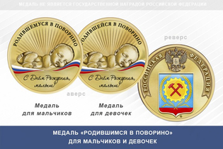 Медаль «Родившимся в Поворино»