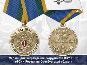 Медаль ФКУ КП-13 УФСИН России по Оренбургской области с бланком удостоверения
