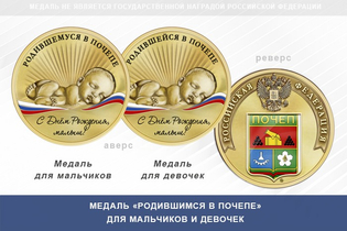 Медаль «Родившимся в Почепе»
