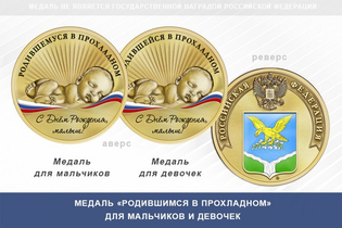 Медаль «Родившимся в Прохладном»