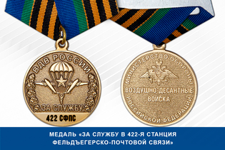Медаль «За службу в 422-я станция фельдъегерско-почтовой связи» с бланком удостоверения