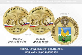 Медаль «Родившимся в Пыть-Яхе»