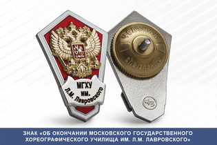 Знак «Об окончании Московского государственного хореографического училища им. Л.М. Лавровского»