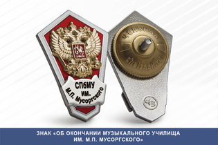 Знак «Об окончании Музыкального училища им. М.П. Мусоргского»