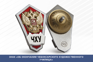 Знак «Об окончании Чебоксарского художественного училища»
