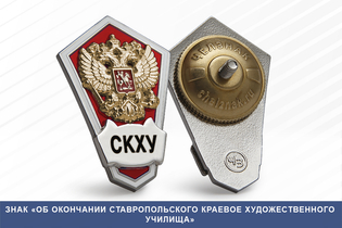 Знак «Об окончании Ставропольского краевое художественного училища»