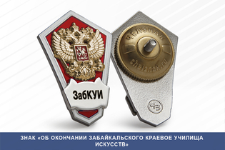 Знак «Об окончании Забайкальского краевое училища искусств»