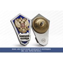 Знак «Об окончании Бежецкого колледжа им. А.М. Переслегина»