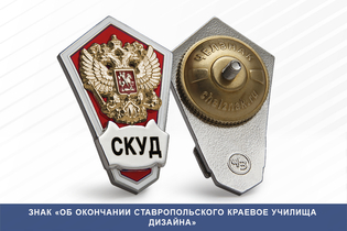 Знак «Об окончании Ставропольского краевое училища дизайна»