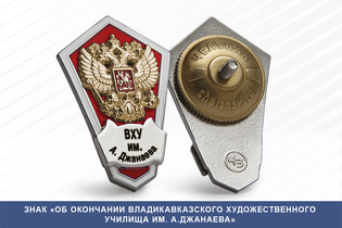 Знак «Об окончании Владикавказского художественного училища им. А. Джанаева»