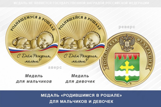 Медаль «Родившимся в Рошале»