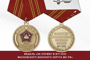 Медаль «За службу в 112 рбр МВО МО РФ» с бланком удостоверения