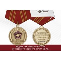 Медаль «За службу в в/ч 10199 Московского военного округа» с бланком удостоверения