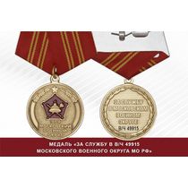 Медаль «За службу в в/ч 49915 Московского военного округа» с бланком удостоверения