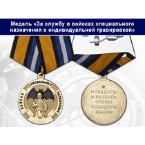 Медаль «За службу в войсках спецназа» с бланком удостоверения