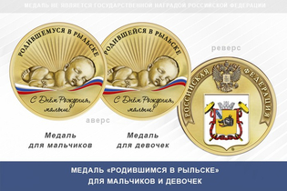 Медаль «Родившимся в Рыльске»