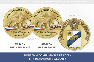 Медаль «Родившимся в Ряжске»