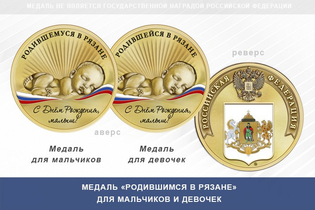 Медаль «Родившимся в Рязане»