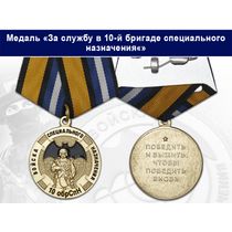 Медаль «За службу в 10-й бригаде специального назначения (10 обрСпН)» с бланком удостоверения