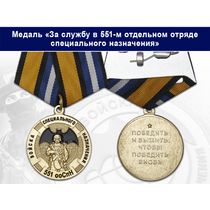 Медаль «За службу в 551-м отдельном отряде специального назначения (551 ооСпН)» с бланком удостоверения