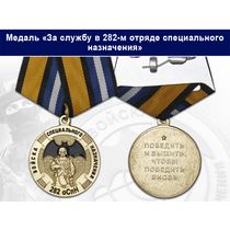 Медаль «За службу в 282-м отряде специального назначения (282 оСпН)» с бланком удостоверения