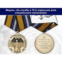 Медаль «За службу в 78-й отдельной роте специального назначения (76 рСпН)» с бланком удостоверения