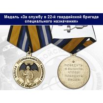 Медаль «За службу в 22-й гвардейской бригаде специального назначения (22 ОБрСпН)» с бланком удостоверения