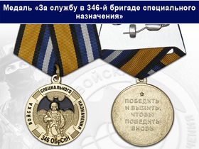 Медаль «За службу в 346-й бригаде специального назначения (346-я ОБрСпН)» с бланком удостоверения