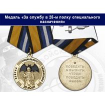 Медаль «За службу в 25-м полку специального назначения (25 пСпН)» с бланком удостоверения