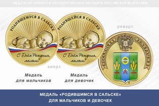 Медаль «Родившимся в Сальске»