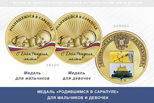 Медаль «Родившимся в Сарапуле»