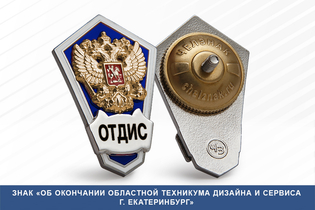 Знак «Об окончании Областной техникума дизайна и сервиса г. Екатеринбург»