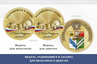 Медаль «Родившимся в Сасово»