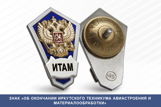 Знак «Об окончании Иркутского техникума авиастроения и материалообработки»