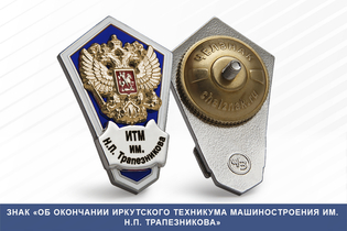 Знак «Об окончании Иркутского техникума машиностроения им. Н.П. Трапезникова»