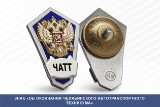 Знак «Об окончании Челябинского автотранспортного техникума»