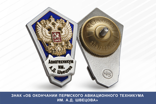 Знак «Об окончании Пермского авиационного техникума им. А.Д. Швецова»