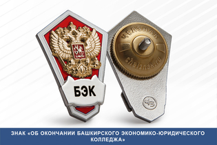 Знак «Об окончании Башкирского экономико-юридического колледжа»