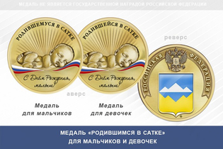 Медаль «Родившимся в Сатке»